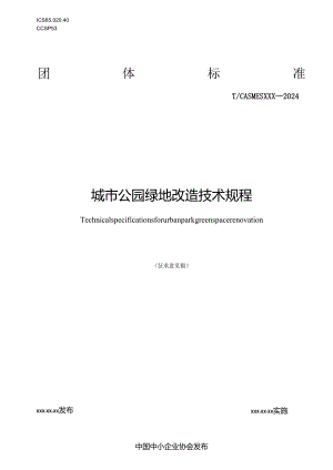 《城市公园绿地改造技术规程》.docx