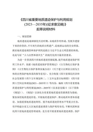 《四川省重要地质遗迹调查与保护利用规划（2023—2035年）（征求意见稿）》起草说明材料.docx