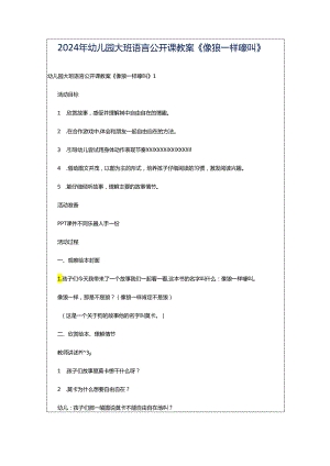 2024年幼儿园大班语言公开课教案《像狼一样嚎叫》.docx