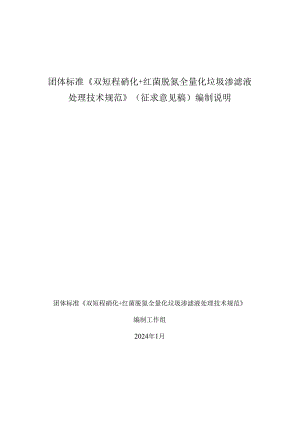 《双短程硝化+红菌脱氮全量化垃圾渗滤液处理技术规范》编制说明.docx