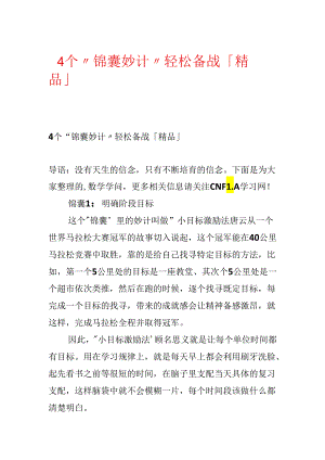 4个“锦囊妙计”轻松备战「精品」.docx