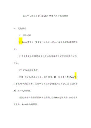 成人中心静脉导管（CVC）堵塞风险评估及预防.docx