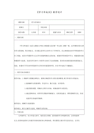 人教版（部编版）初中道德与法治七年级上册《学习伴成长》 .docx