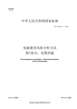 GB_T43460.1-2023电磁兼容风险分析方法第1部分：电缆屏蔽.docx