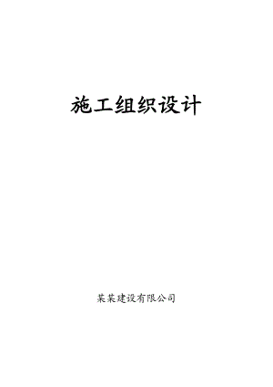 底层框架施工组织设计.doc