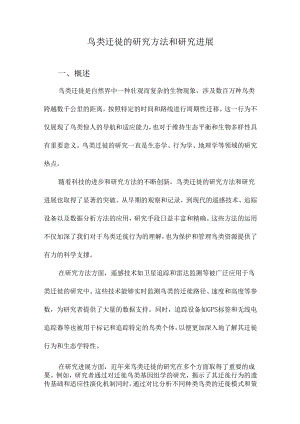 鸟类迁徙的研究方法和研究进展.docx