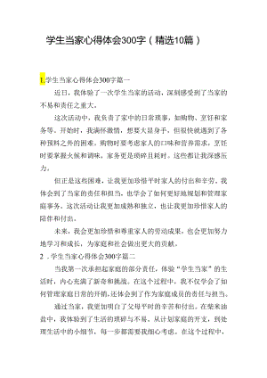 学生当家心得体会300字（精选10篇）.docx