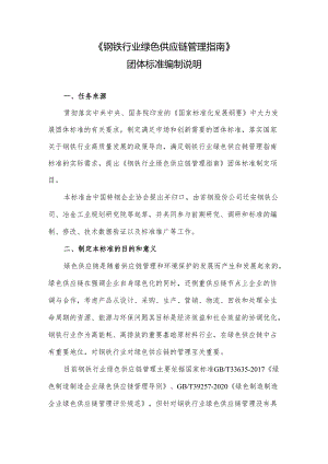 《钢铁行业绿色供应链管理指南》编制说明.docx