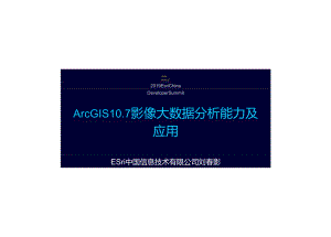 ArcGIS 10.7影像大数据分析能力及应用.docx