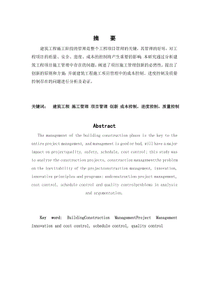 工程管理本科毕业论文建筑工程施工管理研究.doc