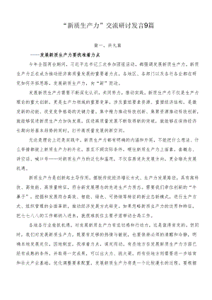 “新质生产力”交流研讨发言9篇.docx