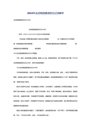 2024年去动物园春游的日记200字.docx