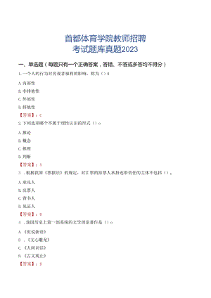 首都体育学院教师招聘考试题库真题2023.docx
