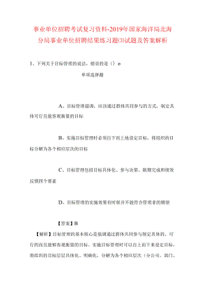 事业单位招聘考试复习资料-2019年国家海洋局北海分局事业单位招聘结果练习题试题及答案解析.docx