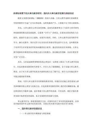 新课标背景下的大单元教学研究：国内外大单元教学发展与演进综述.docx