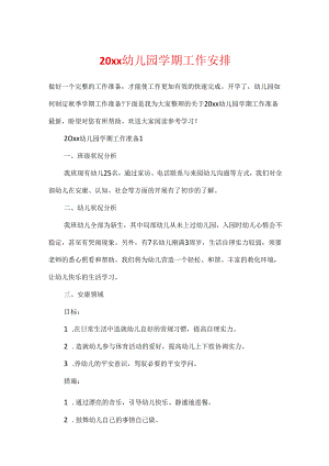 20xx幼儿园学期工作计划.docx