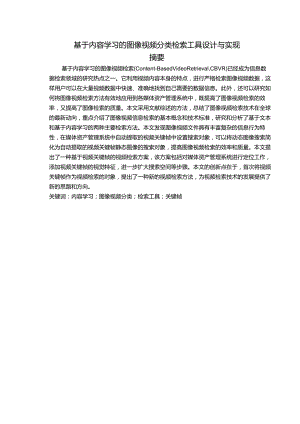 基于内容学习的图像视频分类检索工具设计与实现.docx