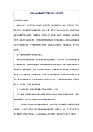 2024年小学教师听课心得体会.docx