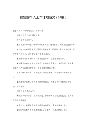 销售的个人工作计划范文（33篇）.docx