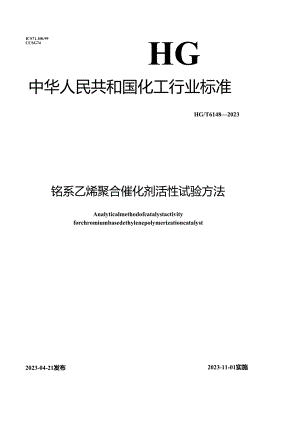 HG_T6148-2023铬系乙烯聚合催化剂活性试验方法.docx