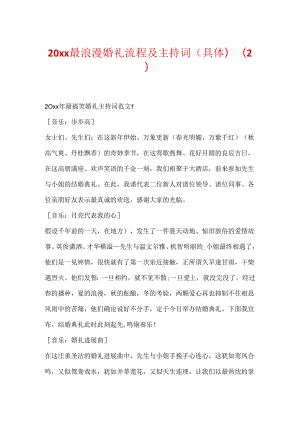20xx最浪漫婚礼流程及主持词(详细).docx