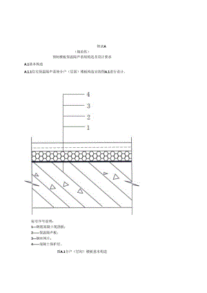 新建民用住宅预制楼板保温隔声系统构造及设计要求、施工要求、验收要求.docx