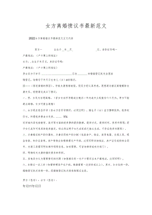 女方离婚协议书范文.docx