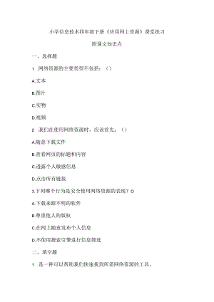 小学信息技术四年级下册《应用网上资源》课堂练习及课文知识点.docx