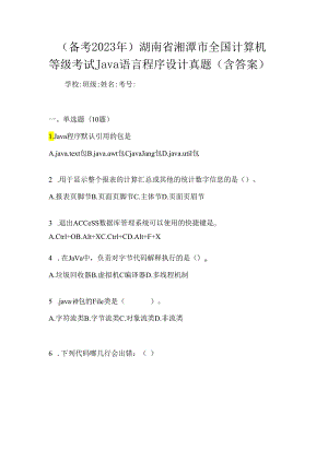 （备考2023年）湖南省湘潭市全国计算机等级考试Java语言程序设计真题(含答案).docx