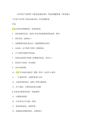 11年资产评估师《机电设备评估》考试真题答案（网友版）.docx