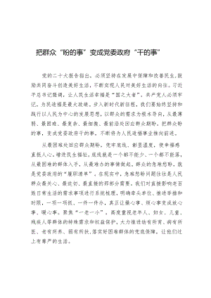 学习时报：把群众“盼的事”变成党委政府“干的事”.docx