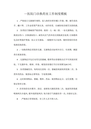 ____医院门诊换药室工作制度模板.docx
