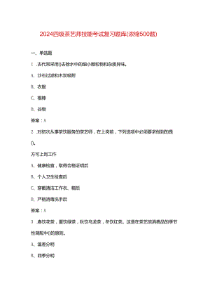 2024四级茶艺师技能考试复习题库（浓缩500题）.docx