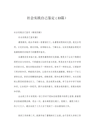 社会实践自己鉴定（33篇）.docx