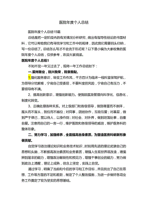 医院年度个人总结.docx