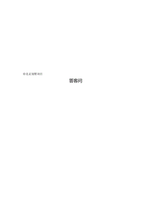 北京别墅销售手册.docx