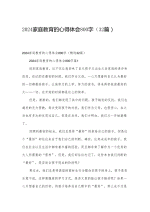 2024家庭教育的心得体会800字（32篇）.docx