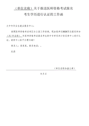 关于报送医师资格考试报名考生学历进行认证的工作函.docx