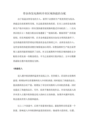 带余热发电熟料冷却区域热能的分配.docx