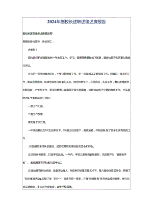 2024年副校长述职述德述廉报告.docx