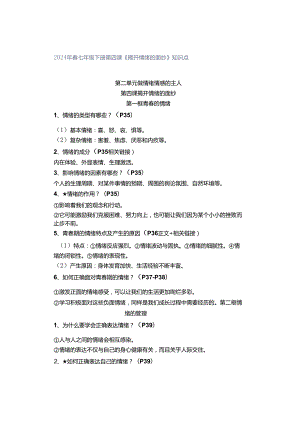 2024年春七年级下册第四课《揭开情绪的面纱》知识点.docx
