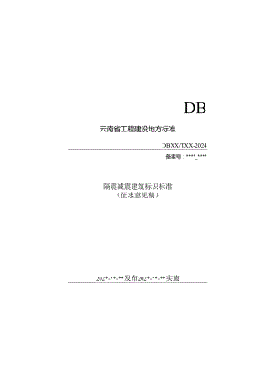 云南《隔震减震建筑标识标准》（征求意见稿）.docx