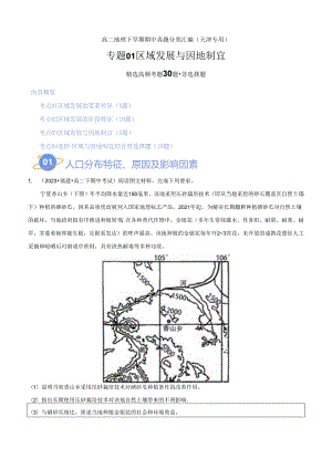 专题01 区域发展与因地制宜（高频非选择题30题）（4大考点）（解析版）.docx