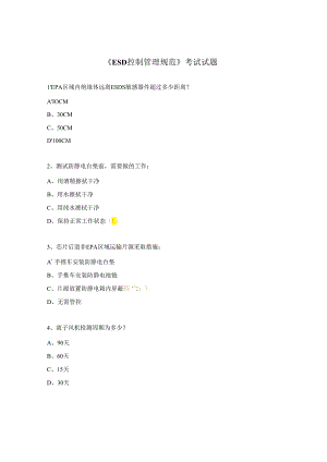 《ESD控制管理规范》考试试题.docx