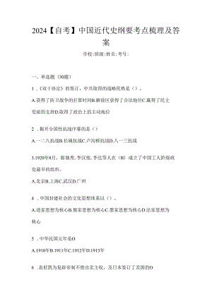 2024【自考】中国近代史纲要考点梳理及答案.docx