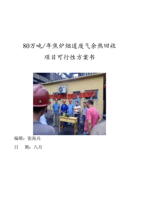 80万吨焦炉废气余热回收专题方案汇总.docx