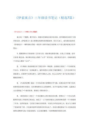 《伊索寓言》三年级读书笔记(精选7篇).docx