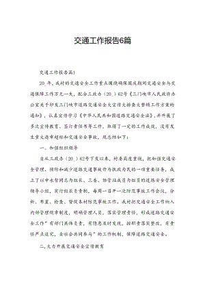 交通工作报告6篇.docx