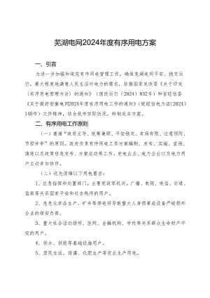 芜湖电网2024年有序用电方案.docx