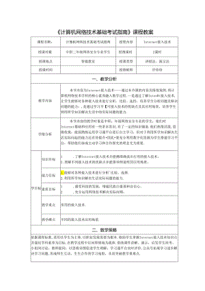 计算机网络技术基础教程 教案-教学设计 单元5.4 Internet接入技术.docx